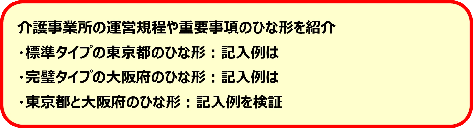 介護事業所の運営規程や重要事項のひな形を紹介