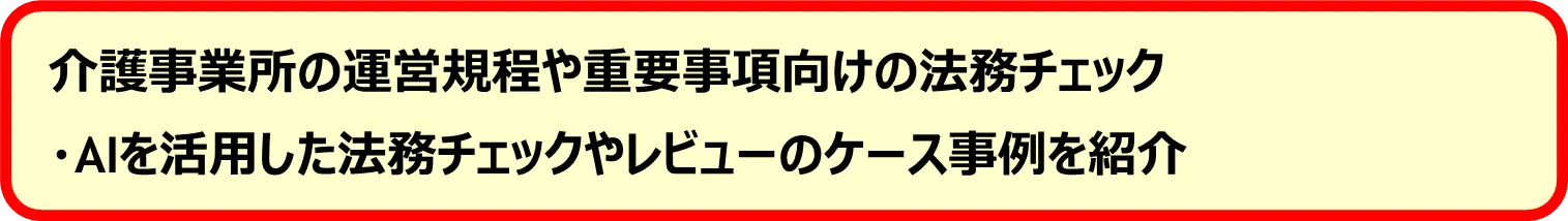 介護事業所の運営規程や重要事項向けの法務チェック
