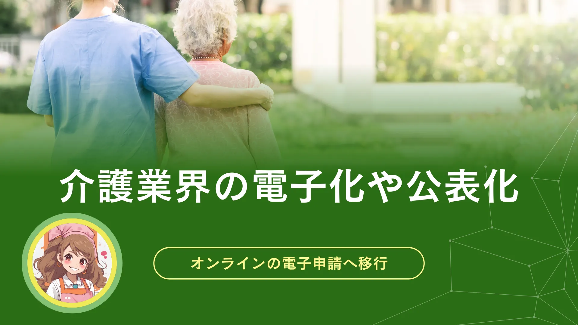 介護業界の電子化や公表化の流れ