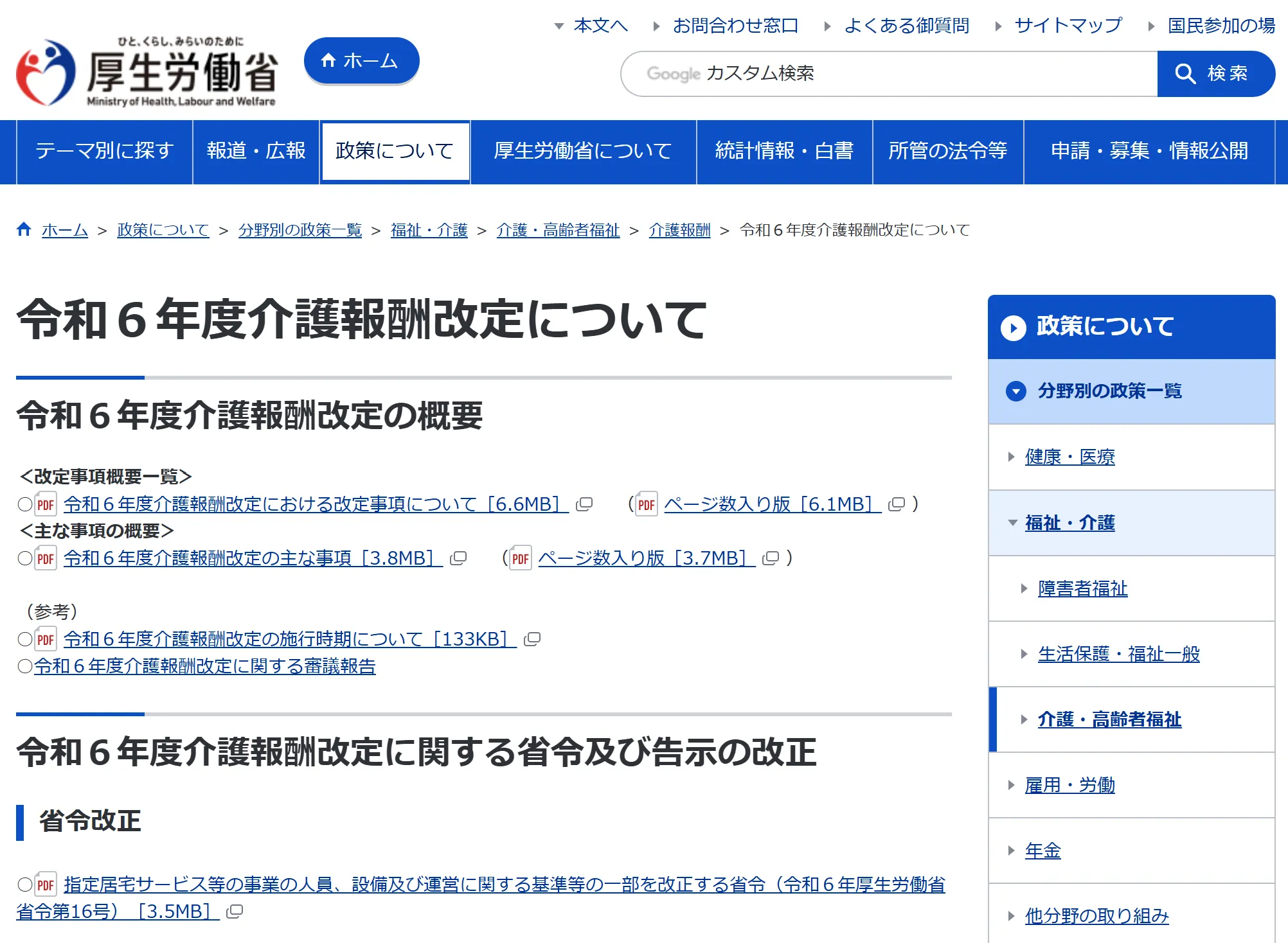 厚生労働省「令和６年度介護報酬改定について」