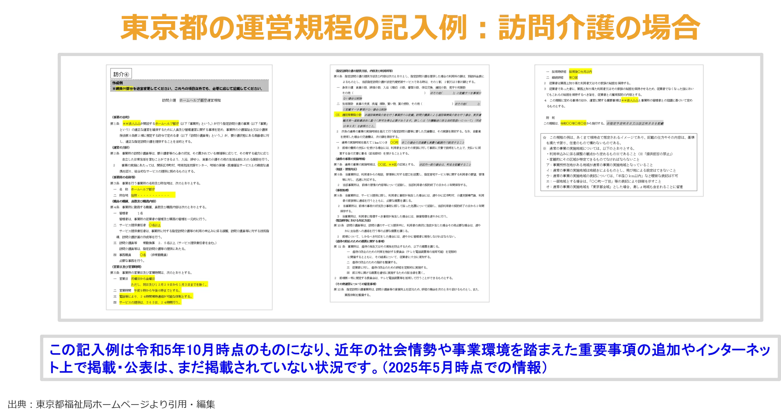 東京都の運営規程の記入例：訪問介護の場合