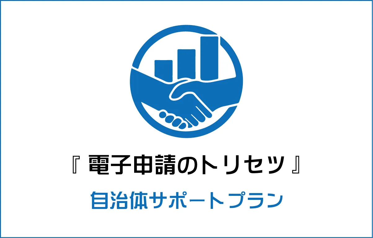 電子申請のトリセツ　自治体サポートプラン