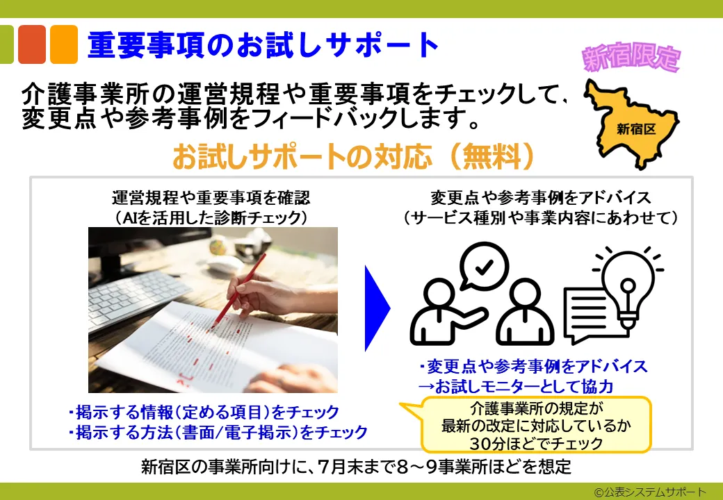 重要事項のお試しサポート