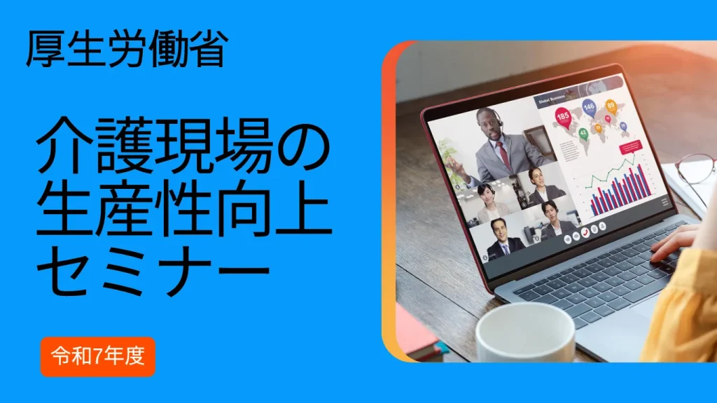 厚生労働省　生産性向上向けセミナー