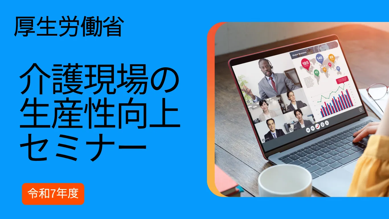 1-24. 厚生労働省　介護現場の生産性向上向けセミナー（令和7年度）