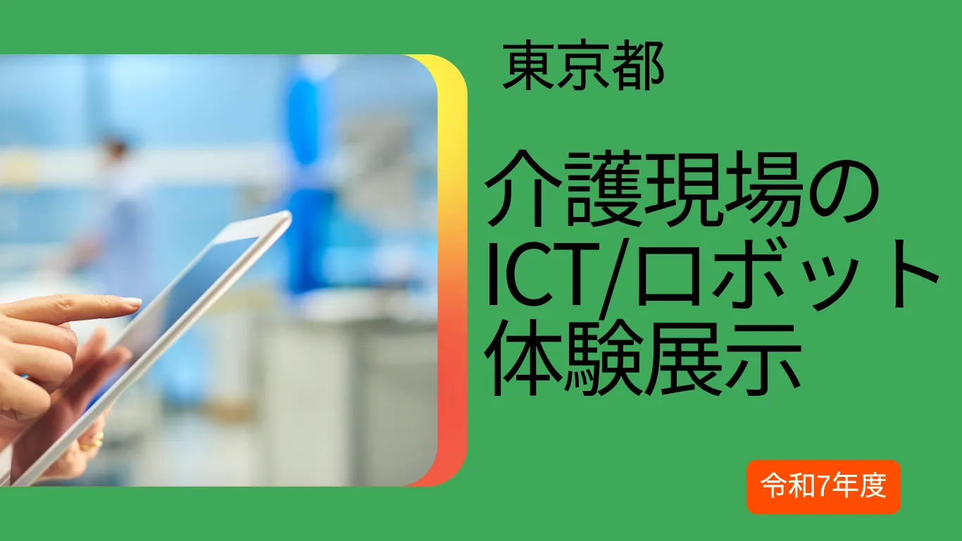 1-25. 東京都　介護現場の改革促進向けICT/ロボット体験展示コーナー（令和7年度）
