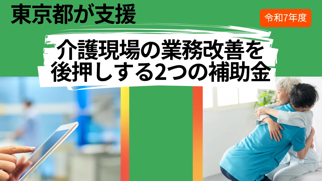 1-26. 東京都　介護現場の業務改善を後押しする2つの補助金【比較まとめ】