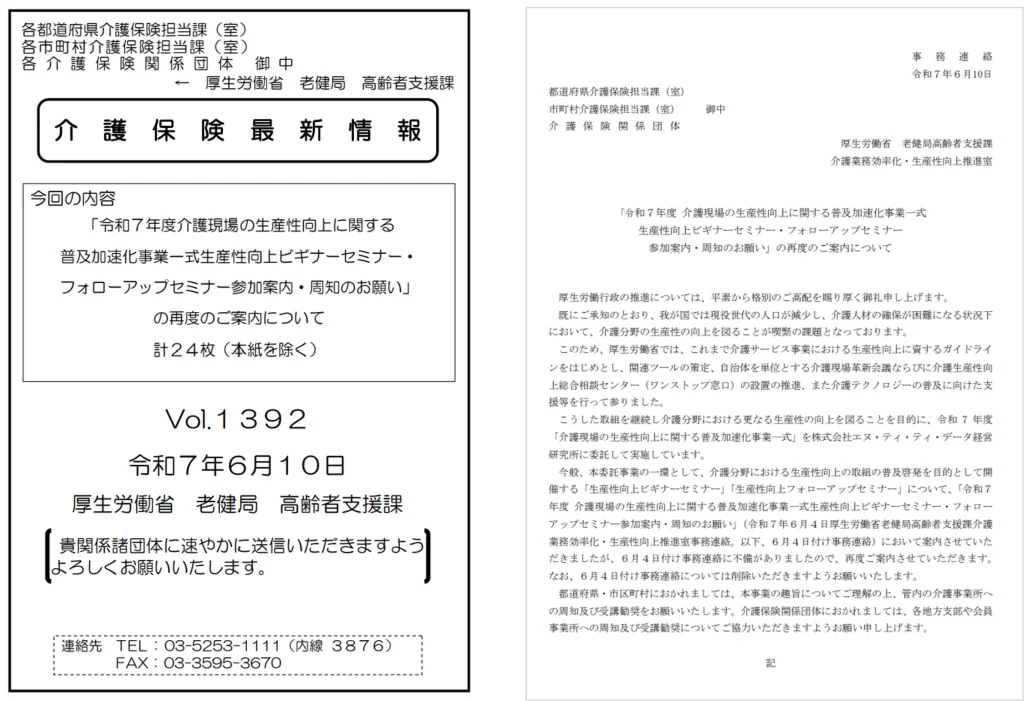 厚生労働省「令和7年度介護現場の生産性向上に関する普及加速化事業」2