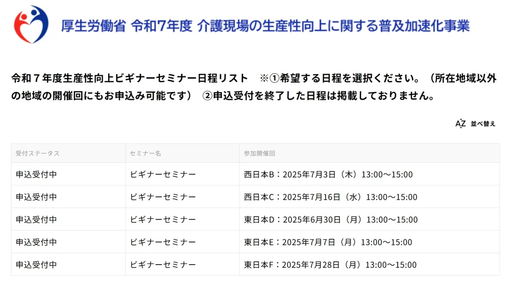 厚生労働省「令和7年度生産性向上ビギナーセミナー日程リスト」
