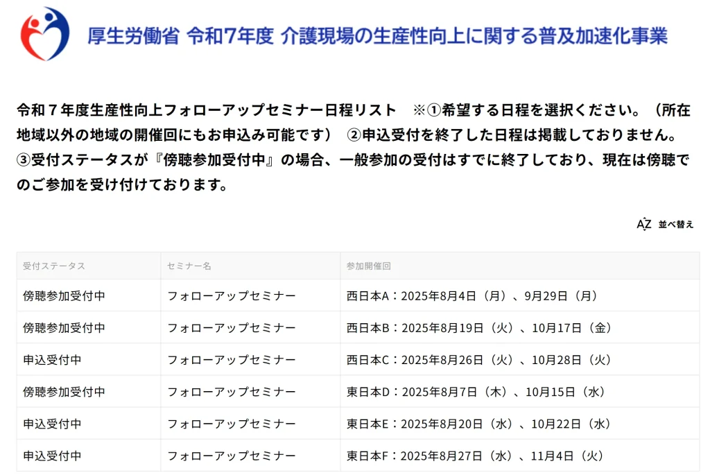 厚生労働省「令和7年度生産性向上フォローアップセミナー日程リスト」