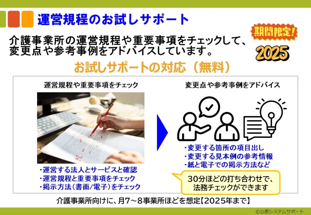 運営規程のお試しキャンペーン