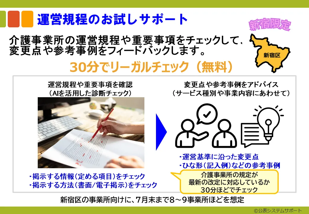 運営規程のお試しサポート