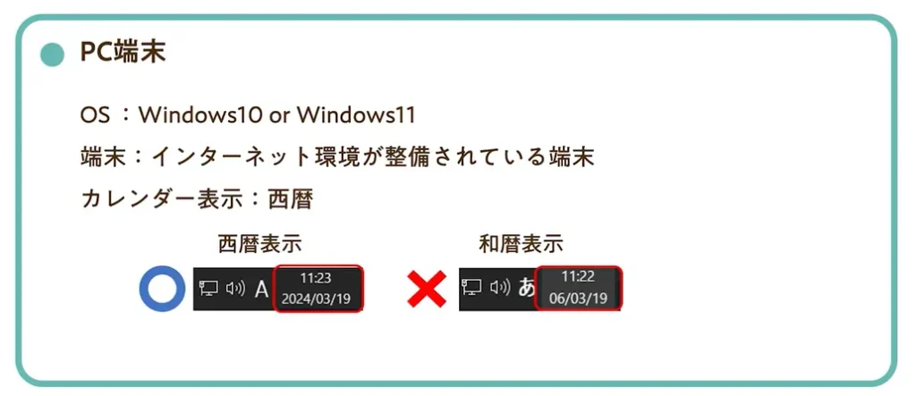 ①PC環境の確認：PC（パソコン）端末