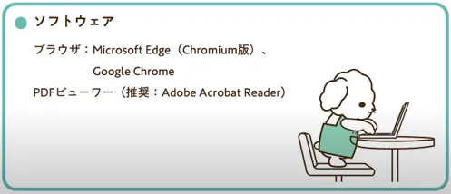 ①PC環境の確認：使用するソフトウェア