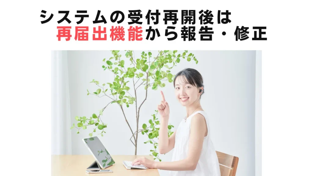 システムの受付再開後は再届出機能から報告・修正