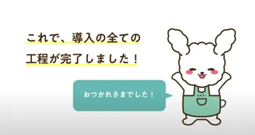 導入する6つステップが完了