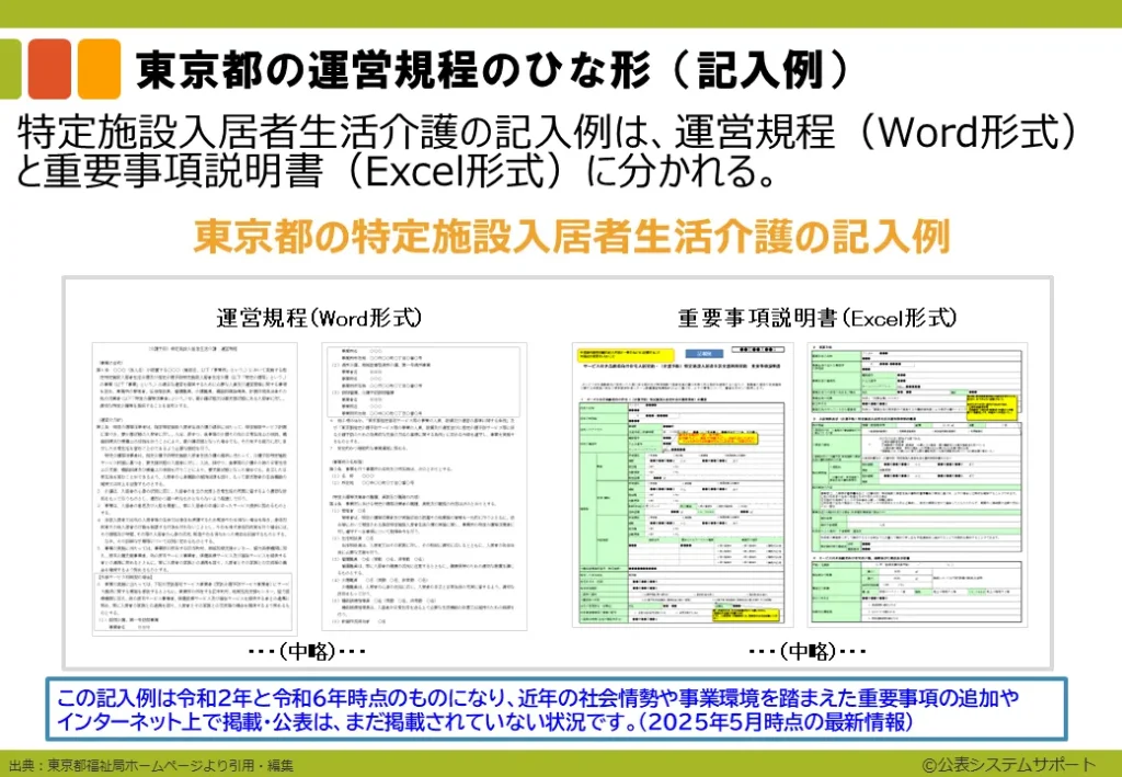 東京都の特定施設入居者生活介護の記入例