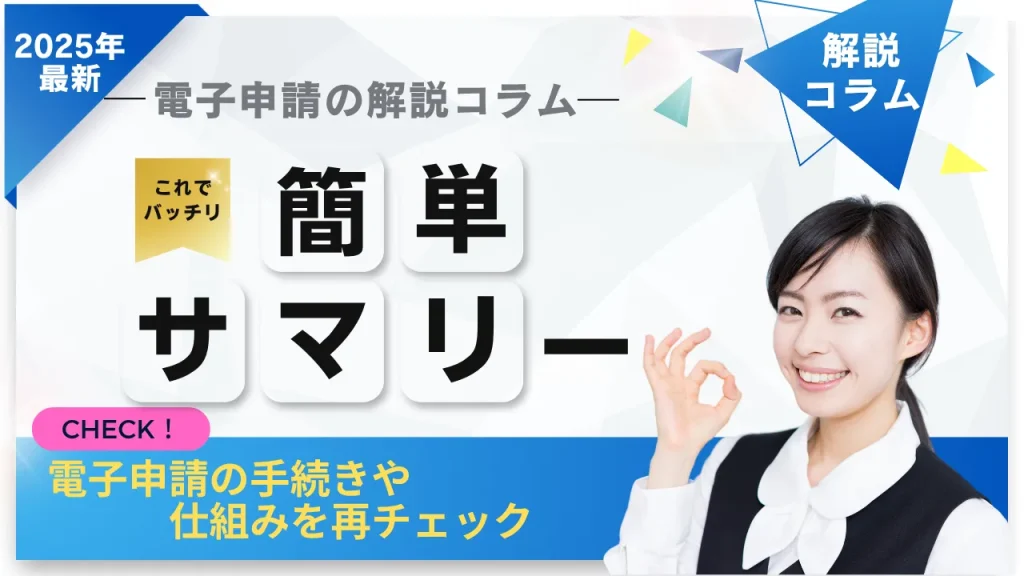 2025年最新「介護事業所向け電子申請届出システム」簡単サマリー