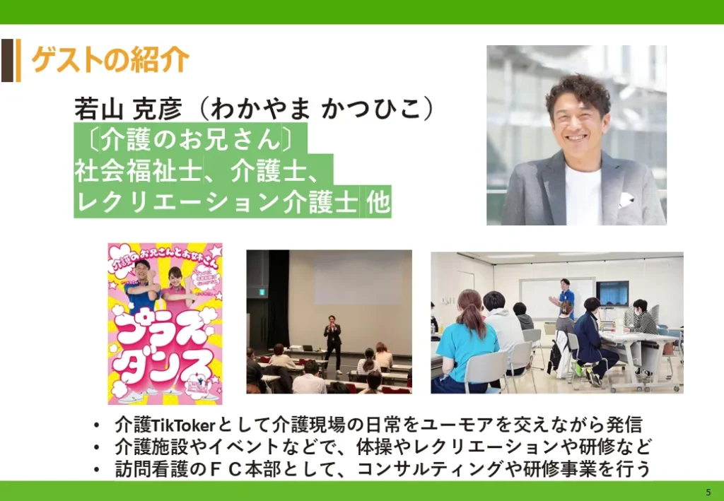 ゲストの紹介