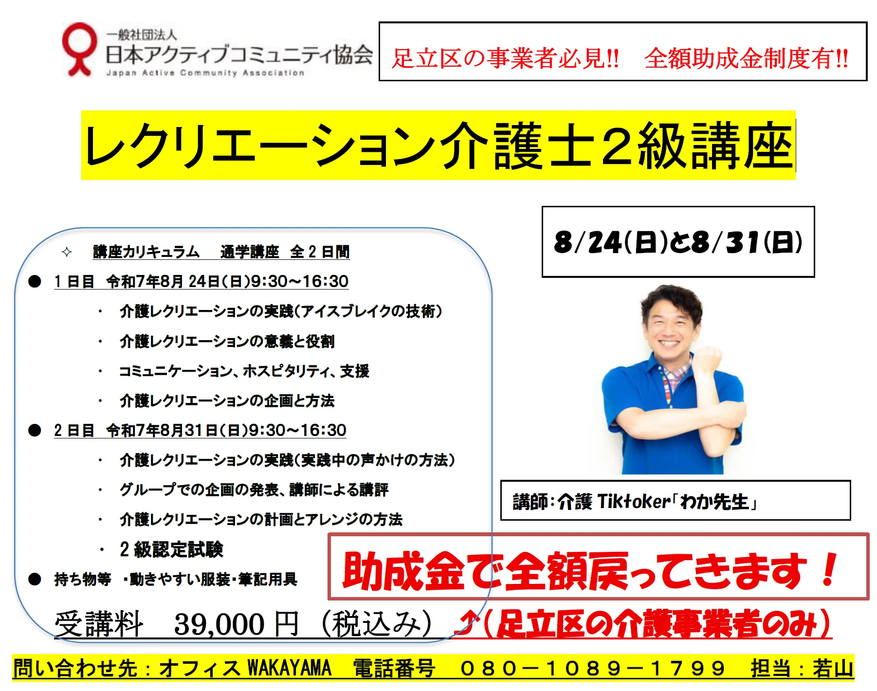 介護業界で活躍する“わか先生”によるレク介護士講座（8月）