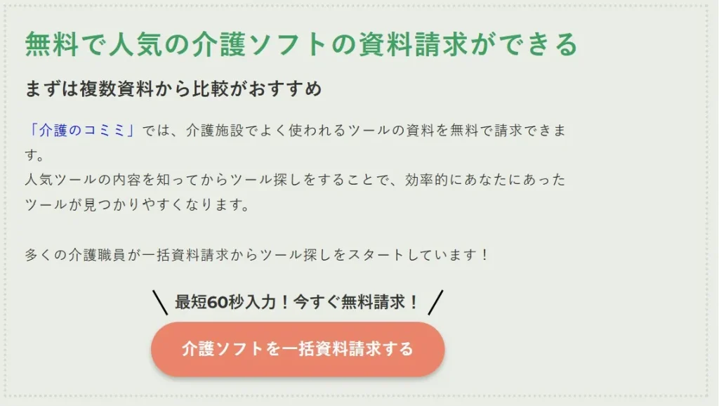 介護ソフトの資料請求