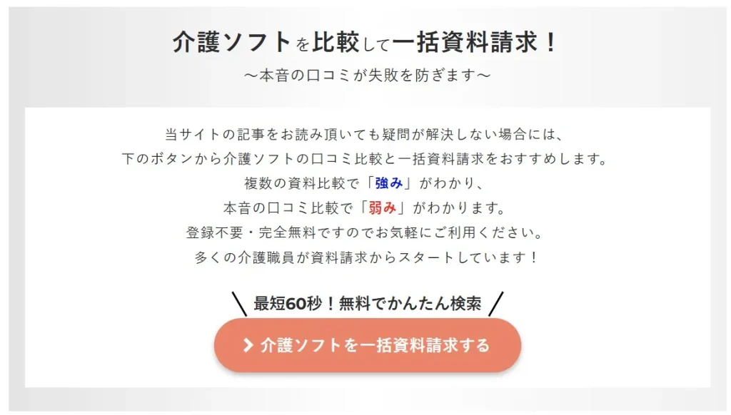 介護ソフトを比較して一括資料請求