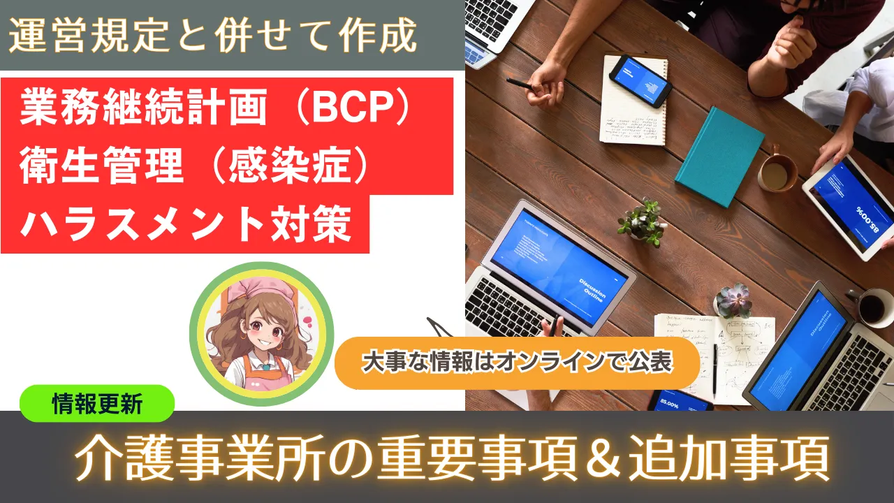 介護事業所の重要事項＆追加事項