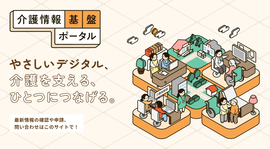 介護情報基盤ポータル