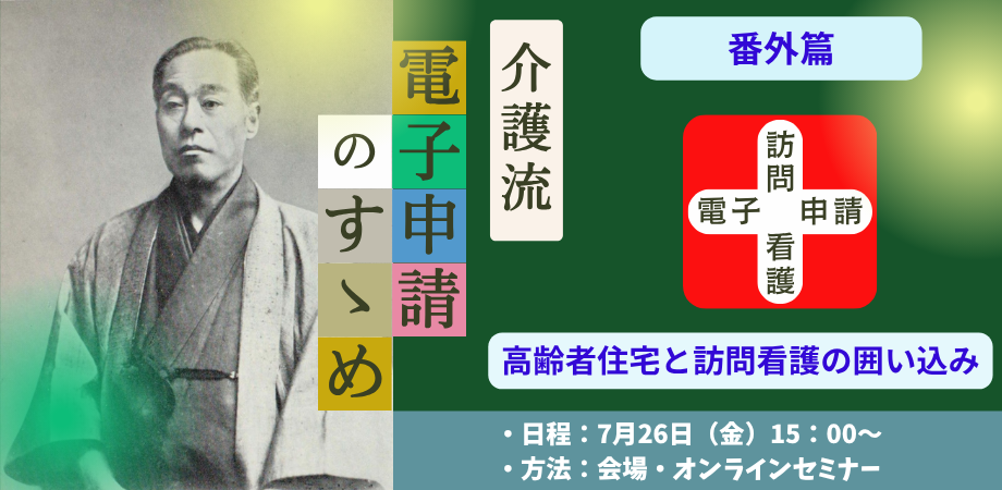 介護流「電子申請のすゝめ」セミナー番外編