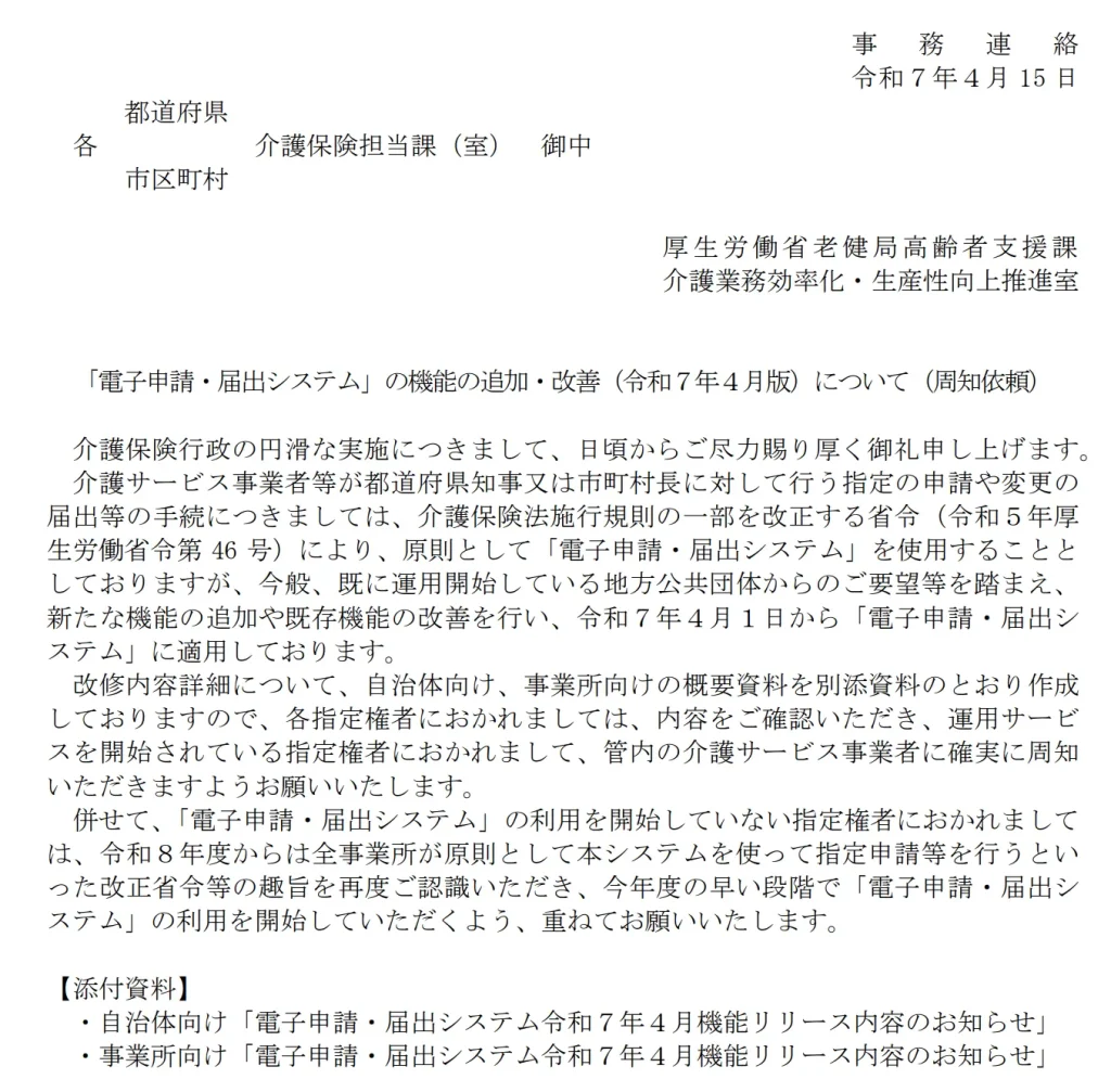 厚生労働省「電子申請・届出システム」の機能の追加・改善