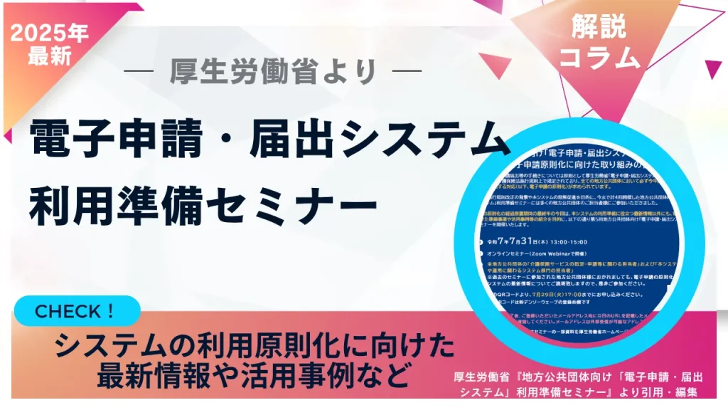 「電子申請・届出システム」利用準備セミナー　サムネイル