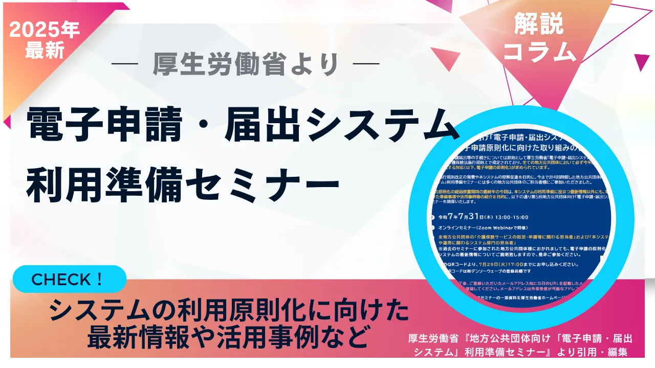 1-30.厚生労働省より「電子申請・届出システム」利用準備セミナー