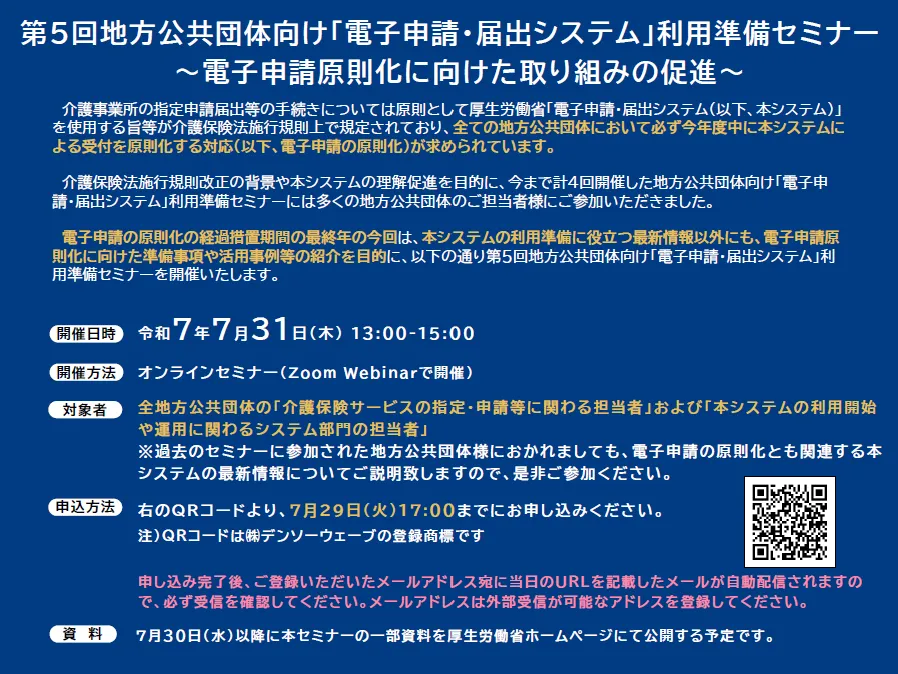 地方公共団体向け「電子申請・届出システム」利用準備セミナー告知