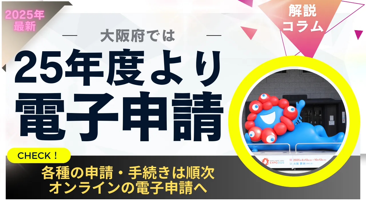 1-33.大阪府｜行政独自に審査・ルールに加えて、電子申請での受付を開始（順次）