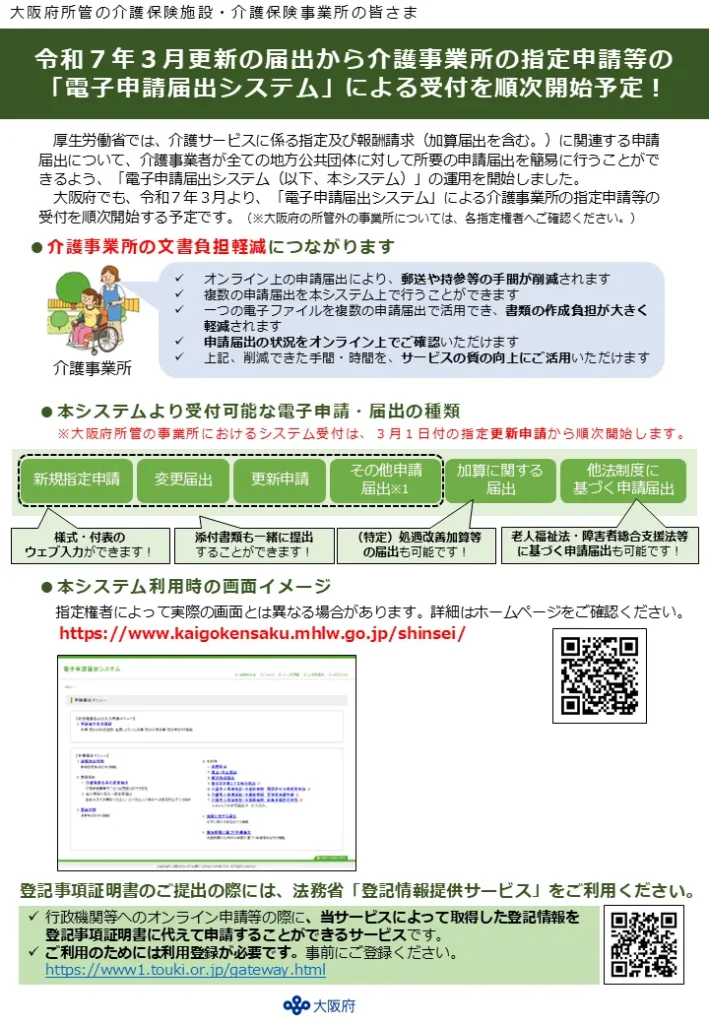 大阪府｜介護事業所の指定申請等の「電子申請届出システム」による受付を順次開始予定
