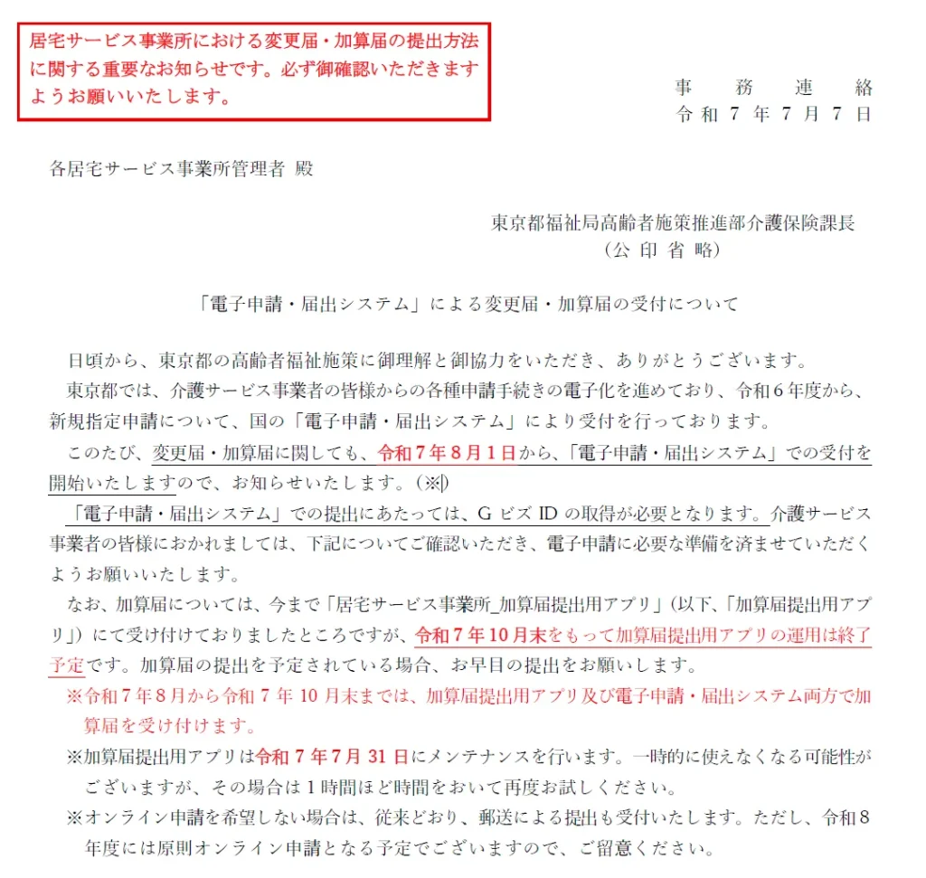 東京都「電子申請・届出システム」による変更届・加算届の受付について