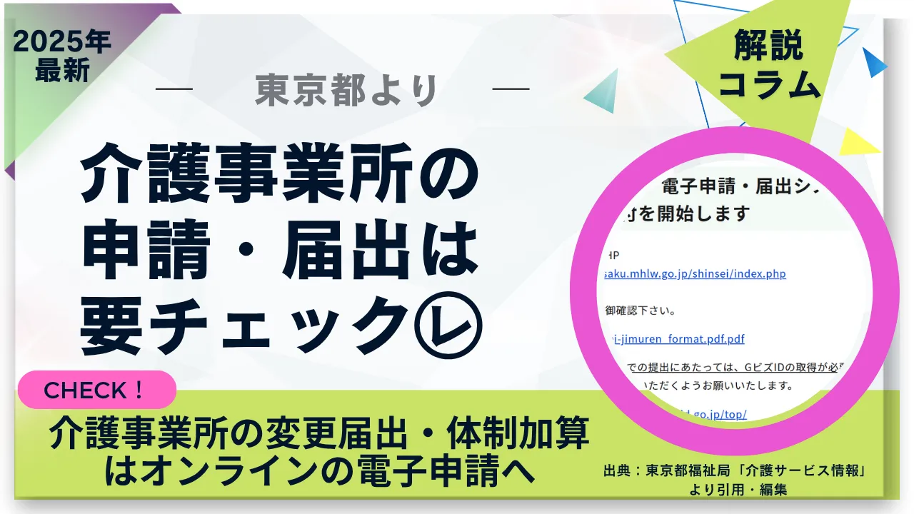1-31.東京都「電子申請・届出システム」による変更届・加算届の受付開始