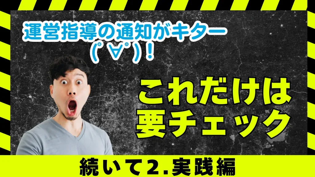 運営指導シリーズコラム2