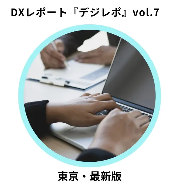 DXレポート『デジレポ』vol.7
