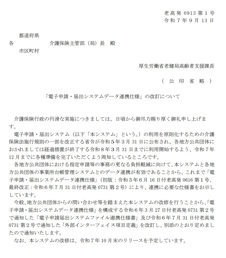 「電子申請・届出システムデータ連携仕様」の改訂について