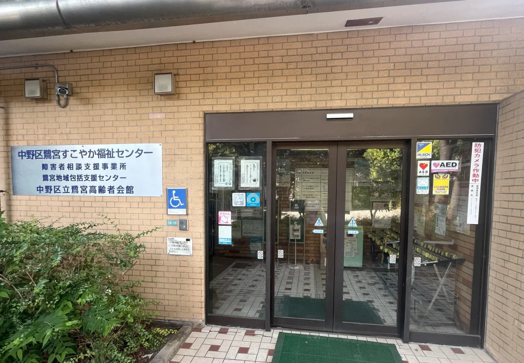 中野区「鷺宮地域包括支援センター」2