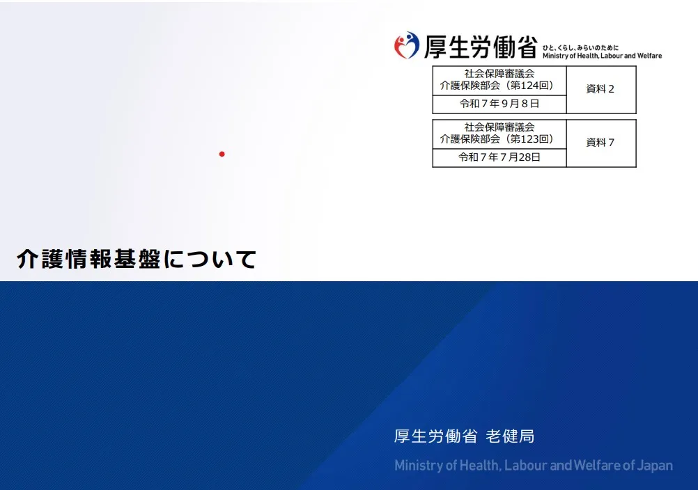 介護情報基盤について