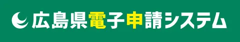 広島県電子申請システム