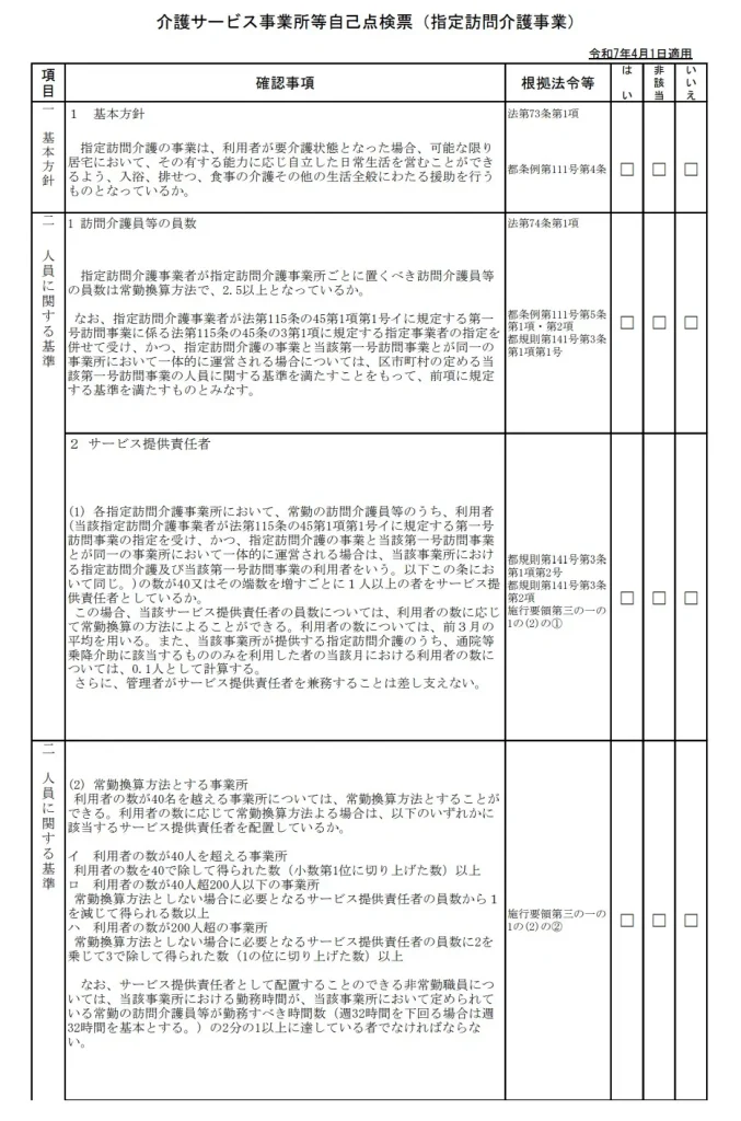 東京都の居宅サービス事業所等自己点検票_訪問介護
