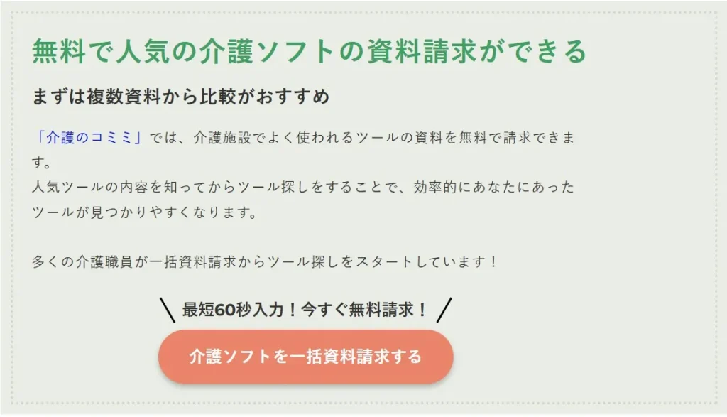 無料で人気の介護ソフトの資料請求ができる