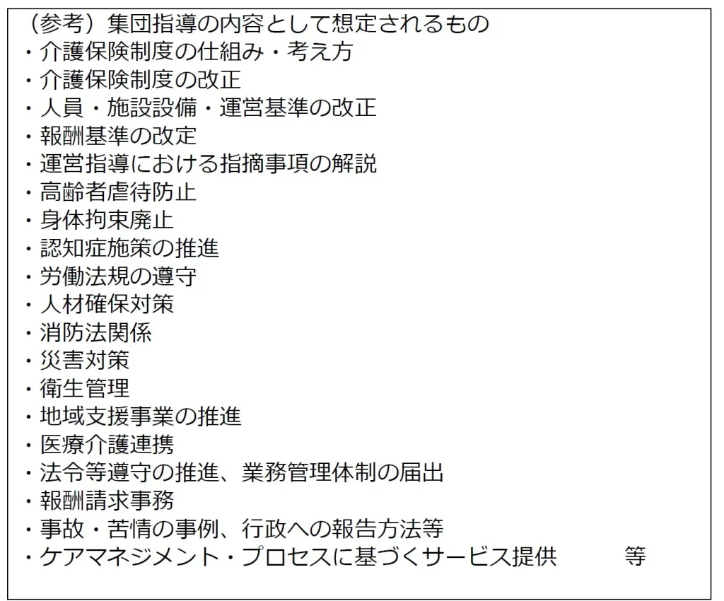 （参考）集団指導の内容として想定されるもの