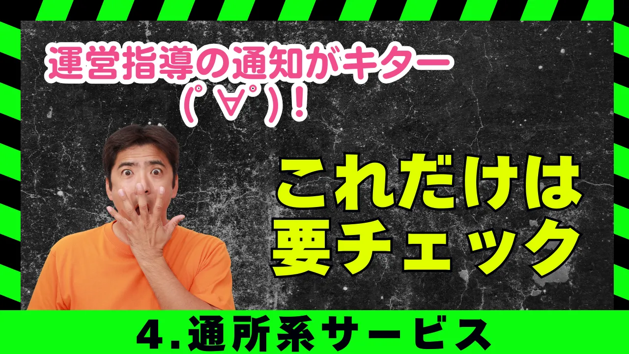 3-16.運営指導がキター(ﾟ∀ﾟ)！「チェック項目は」4.通所系サービス