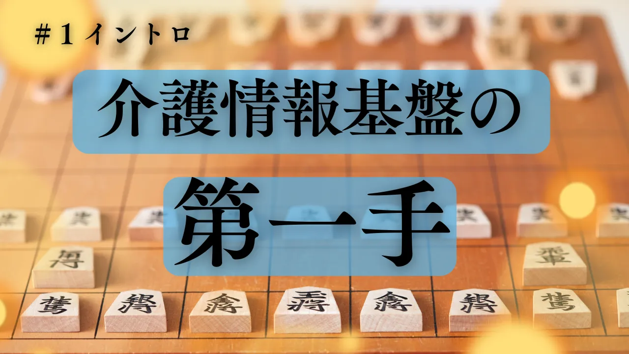 5-1.もうすぐ始まる「介護情報基盤の第一手」解説コラム｜イントロダクション