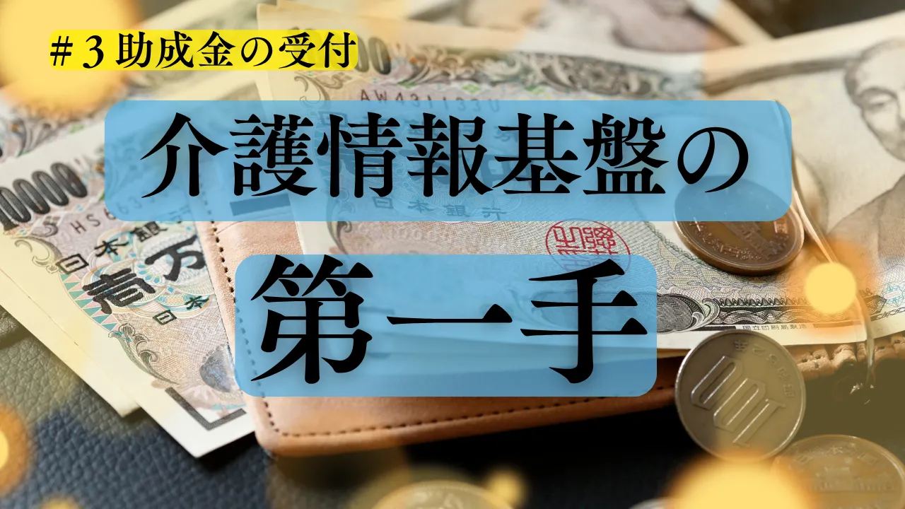 5-3.もうすぐ始まる「介護情報基盤の第一手」助成金申請スタートガイド_前篇