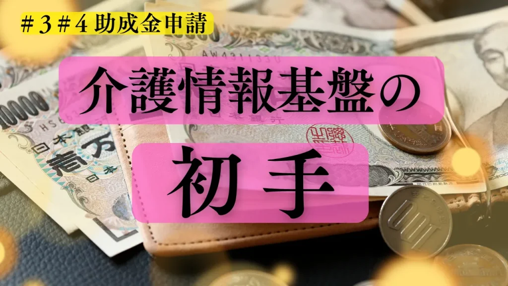 もうすぐ始まる「介護情報基盤の第一手」解説コラム#3#4